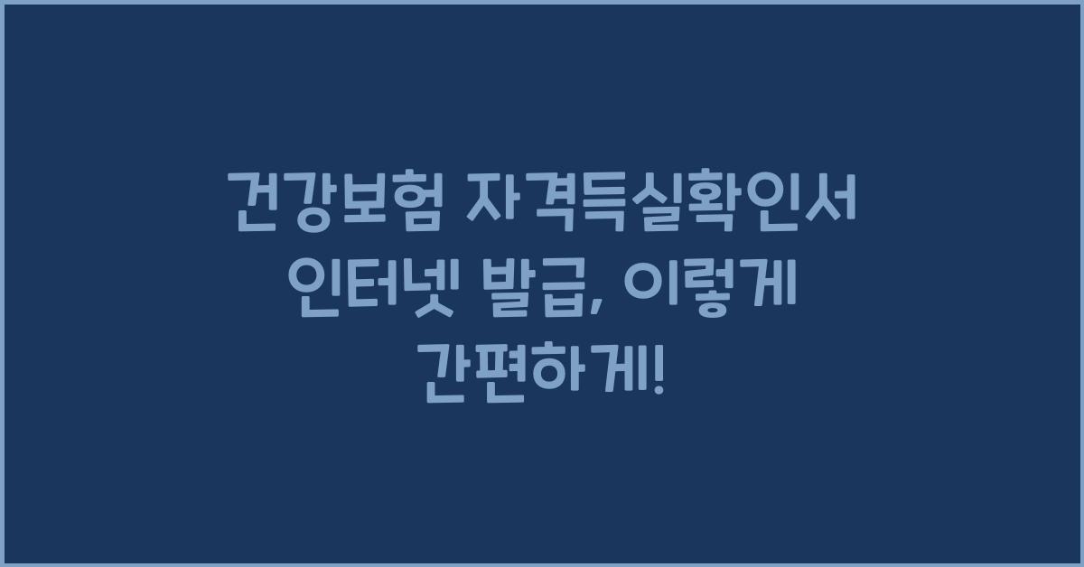 건강보험 자격득실확인서 인터넷 발급