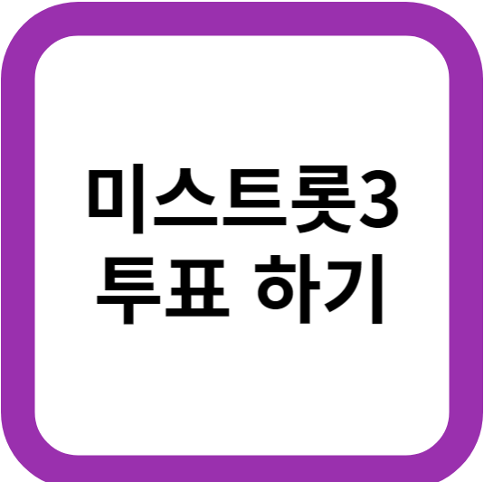 미스트롯3