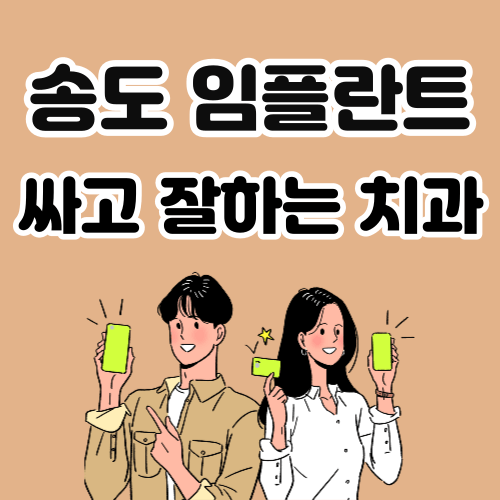 송도 임플란트 치과 추천