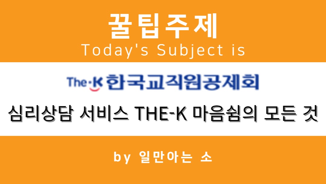한국교직원공제회 심리상담 서비스 THE-K 마음쉼의 모든 것