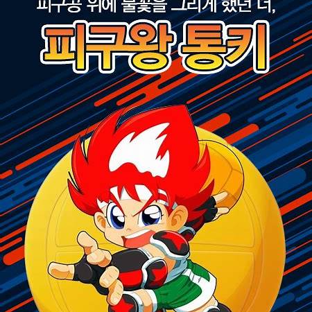 피구왕통키