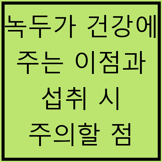 녹두가 건강에 주는 이점과 섭취 시 주의할 점