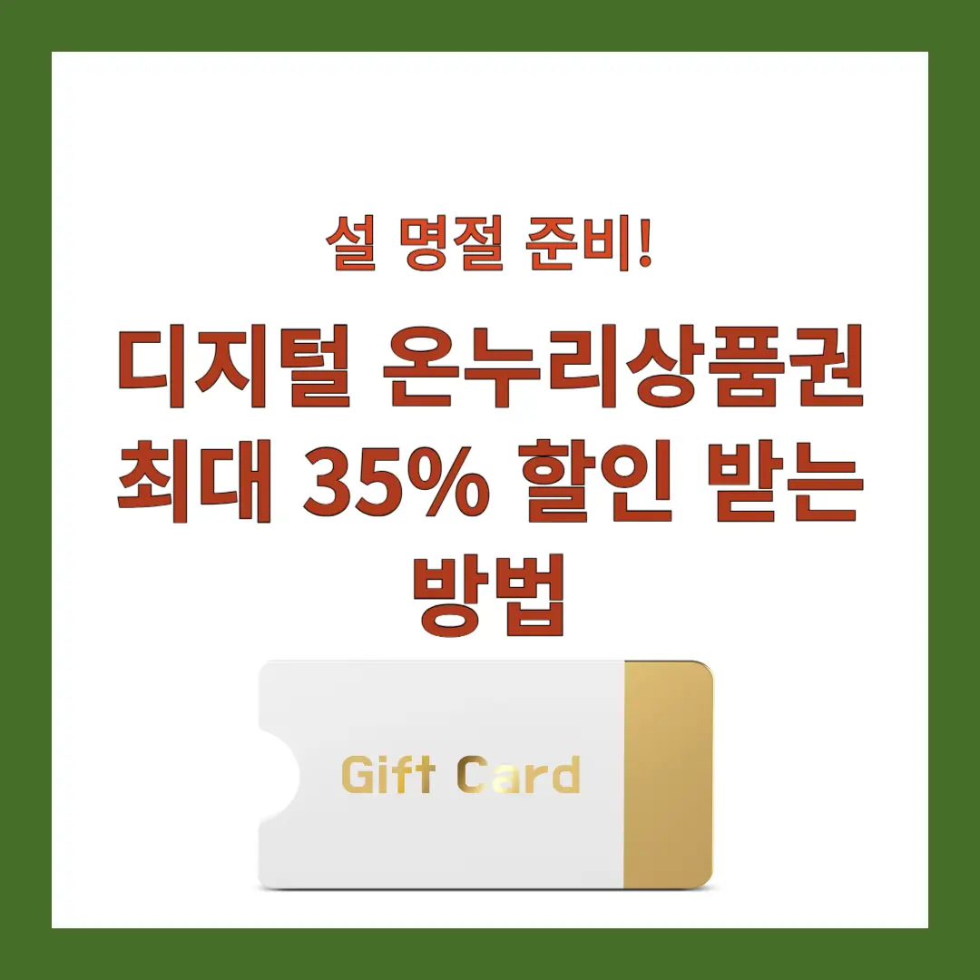 디지털-온누리상품권