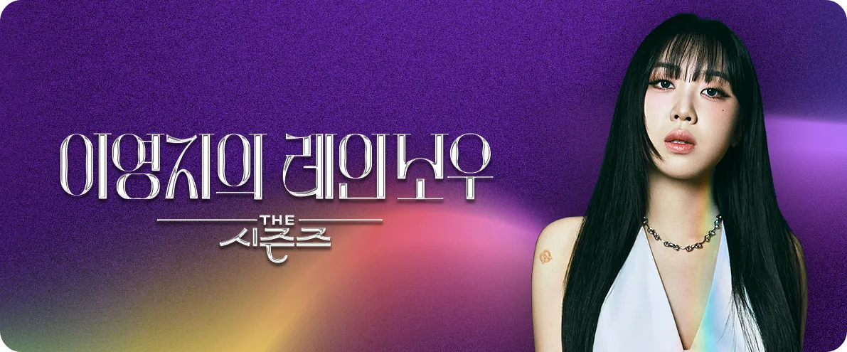 KBS 음악 뮤직 토크쇼 더 시즌즈 이영지의 레인보우 방송 방영 일자 시간 요일 방청 신청 방법