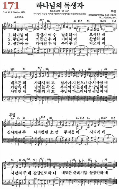 [찬송가] 171장 하나님의 독생자 (찬송가 해설 및 악보)