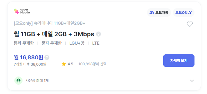 모요 only 슈가매니아 11GB+매일2GB+3mbp요금제
월 16&#44;880원 / 7개월 이후 38&#44;000