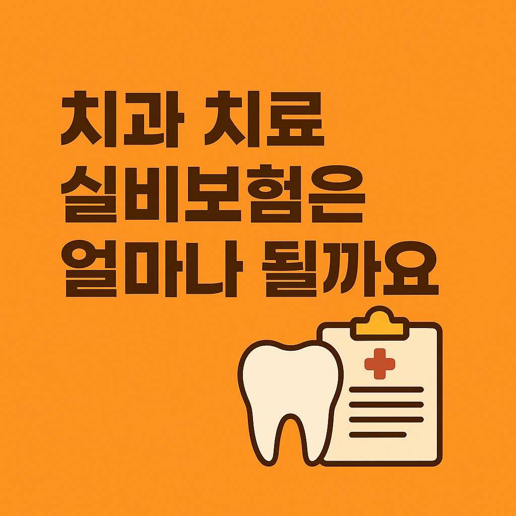 치과 치료, 생각보다 비쌌어요… 실비보험으로 얼마나 보장될까요?