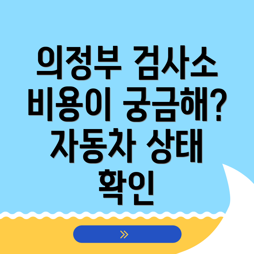 의정부 자동차 검사소