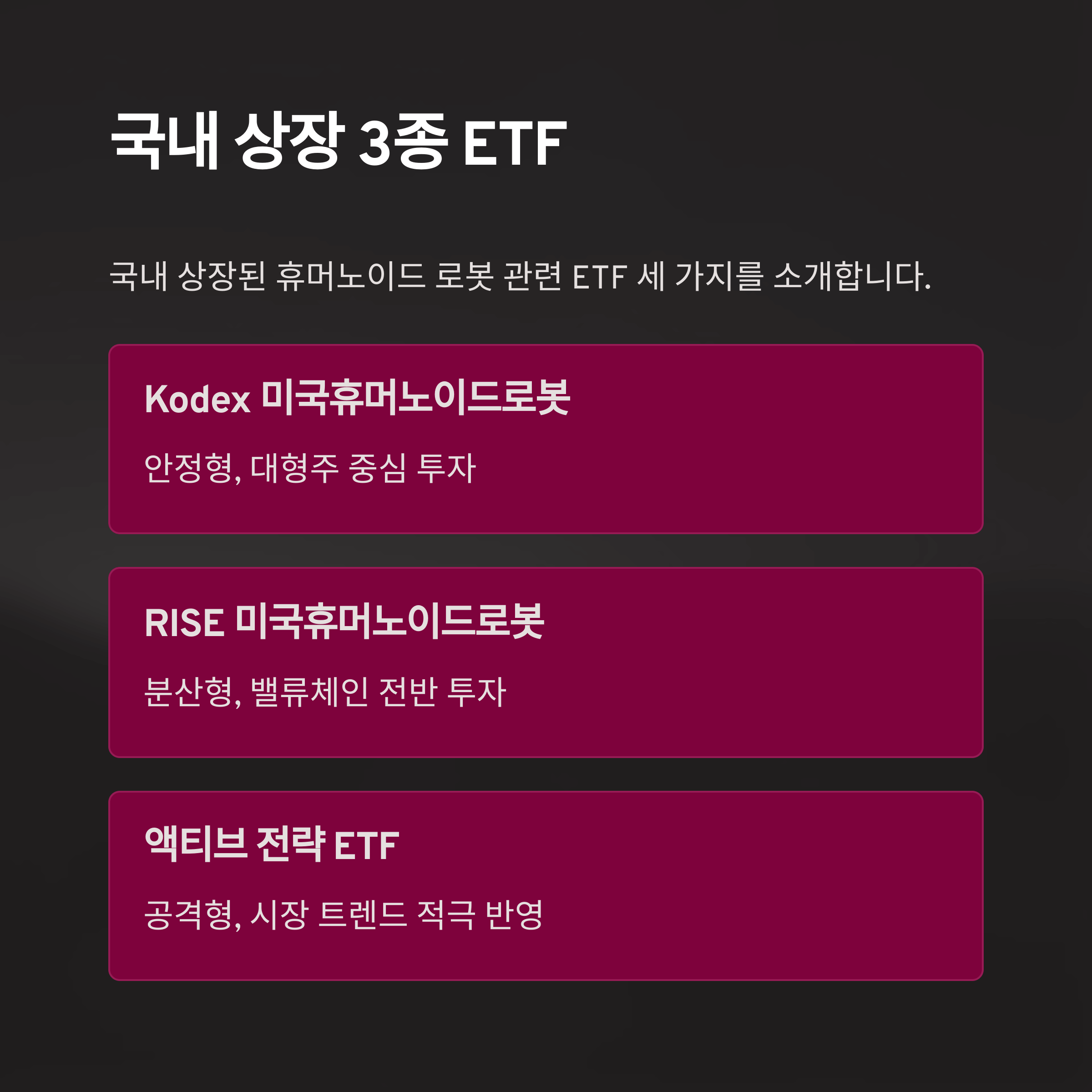 휴머노이드 ETF 투자방법