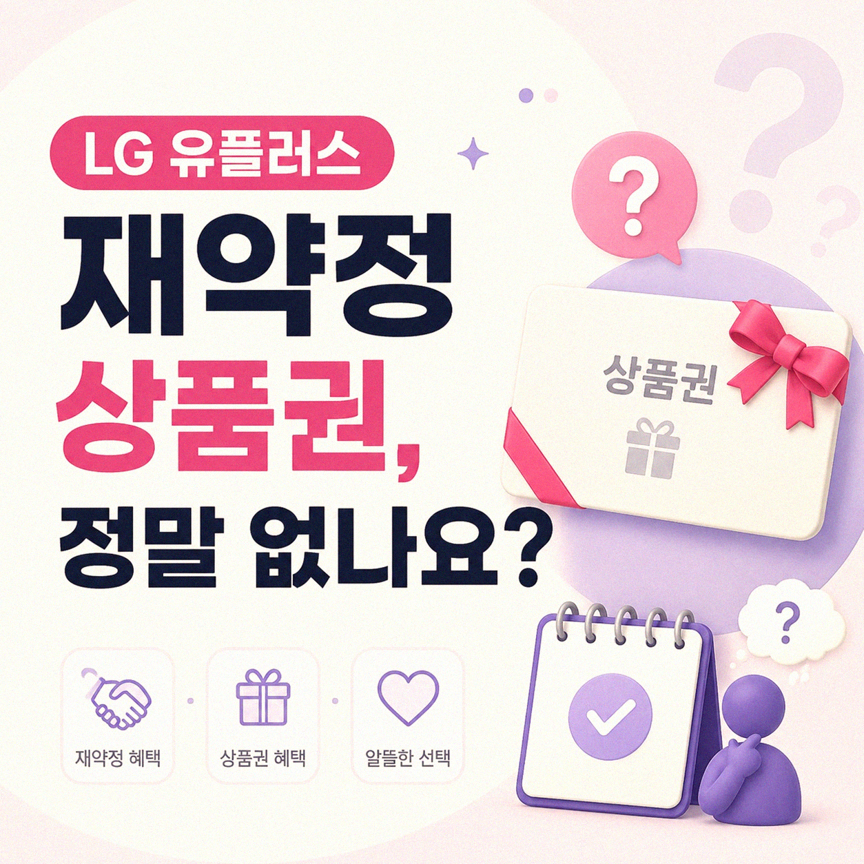LG 유플러스 인터넷 TV 재약정 상품권 궁금하신가요?