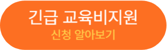 긴급 교육비지원 알아보기