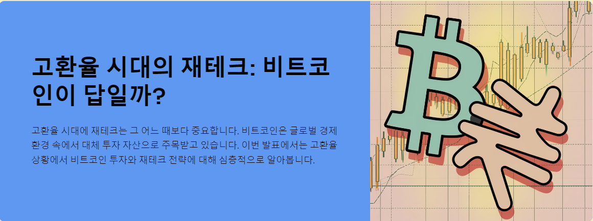 고환율 시대의 재테크