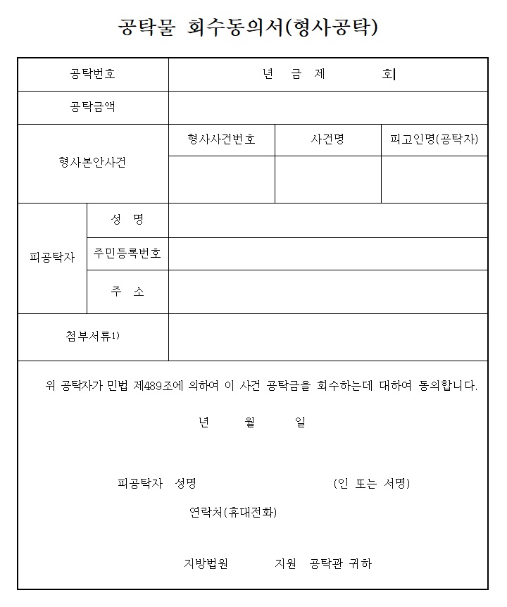 형사-공탁물-회수동의서