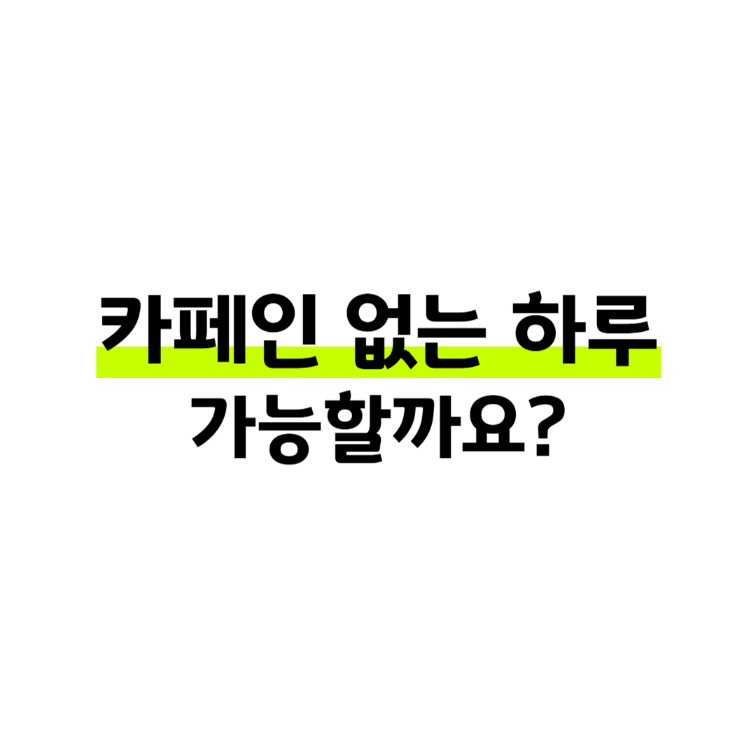 커피를 끊으면 생기는 변화 7가지 – 수면, 피부, 집중력까지 썸네일