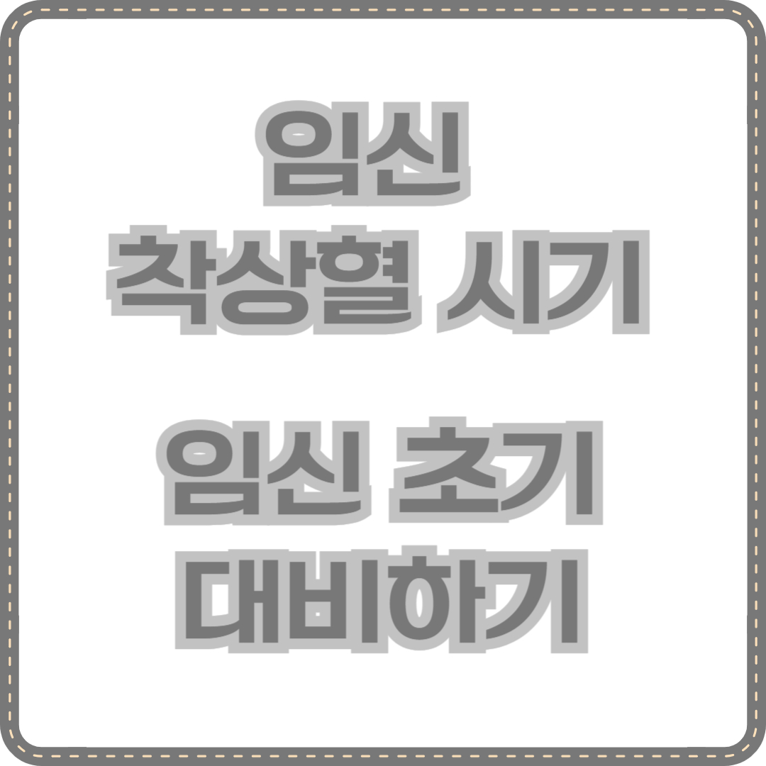 임신 착상혈 시기