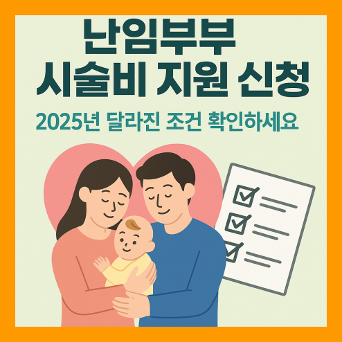 난임부부 시술비 지원 신청 방법 총정리