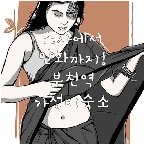 소사역에서 상동호수공원 한국만화박물관..
