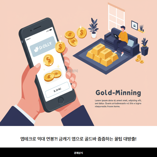 앱테크로 억대 연봉?! 금캐기 앱으로 골드바 줍줍하는 꿀팁 대방출!