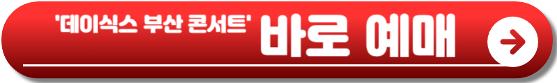 데이식스 부산 콘서트