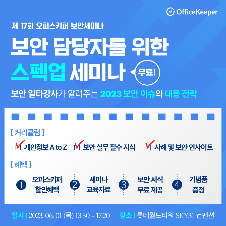 오피스키퍼 보안세미나 보안이슈 대응전략