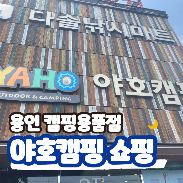 용인 캠핑용품점 야호캠핑 쇼핑 후기