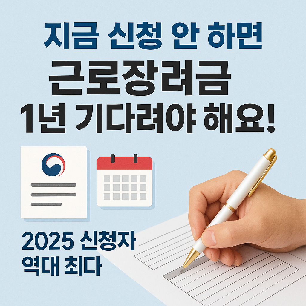 >2025 근로장려금 신청, 역대 최다! 지금 꼭 확인해야 할 이유