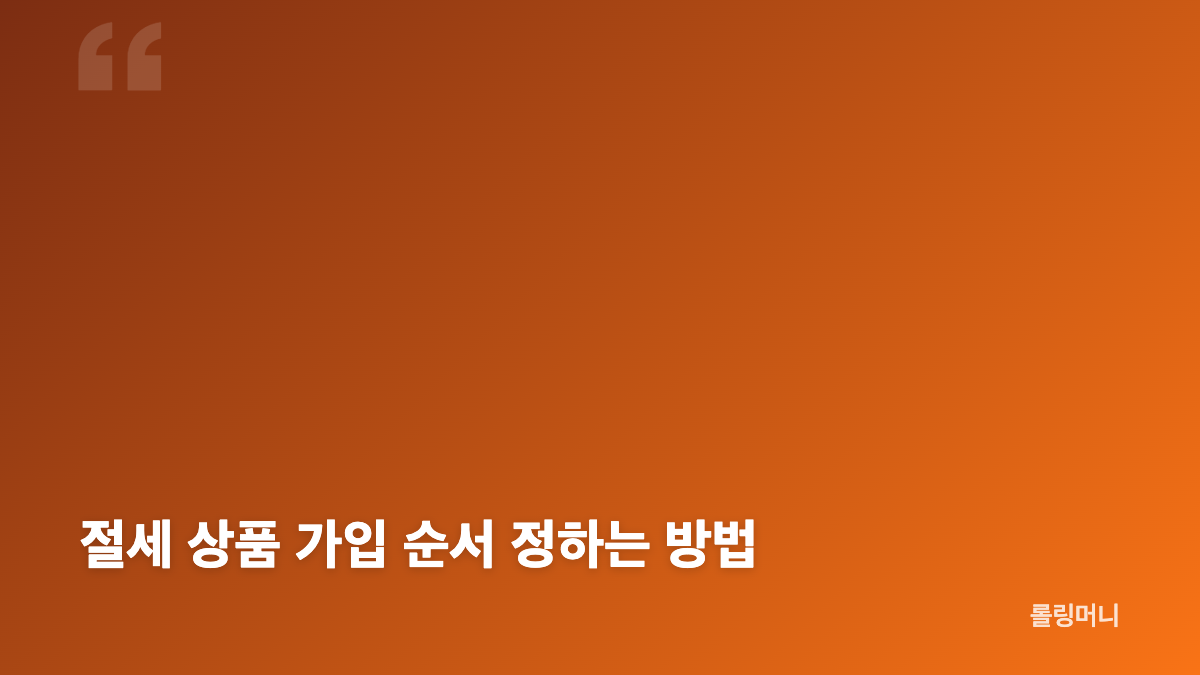 절세 상품 ISA&middot;연금저축&middot;IRP 혜택과 한도 차이