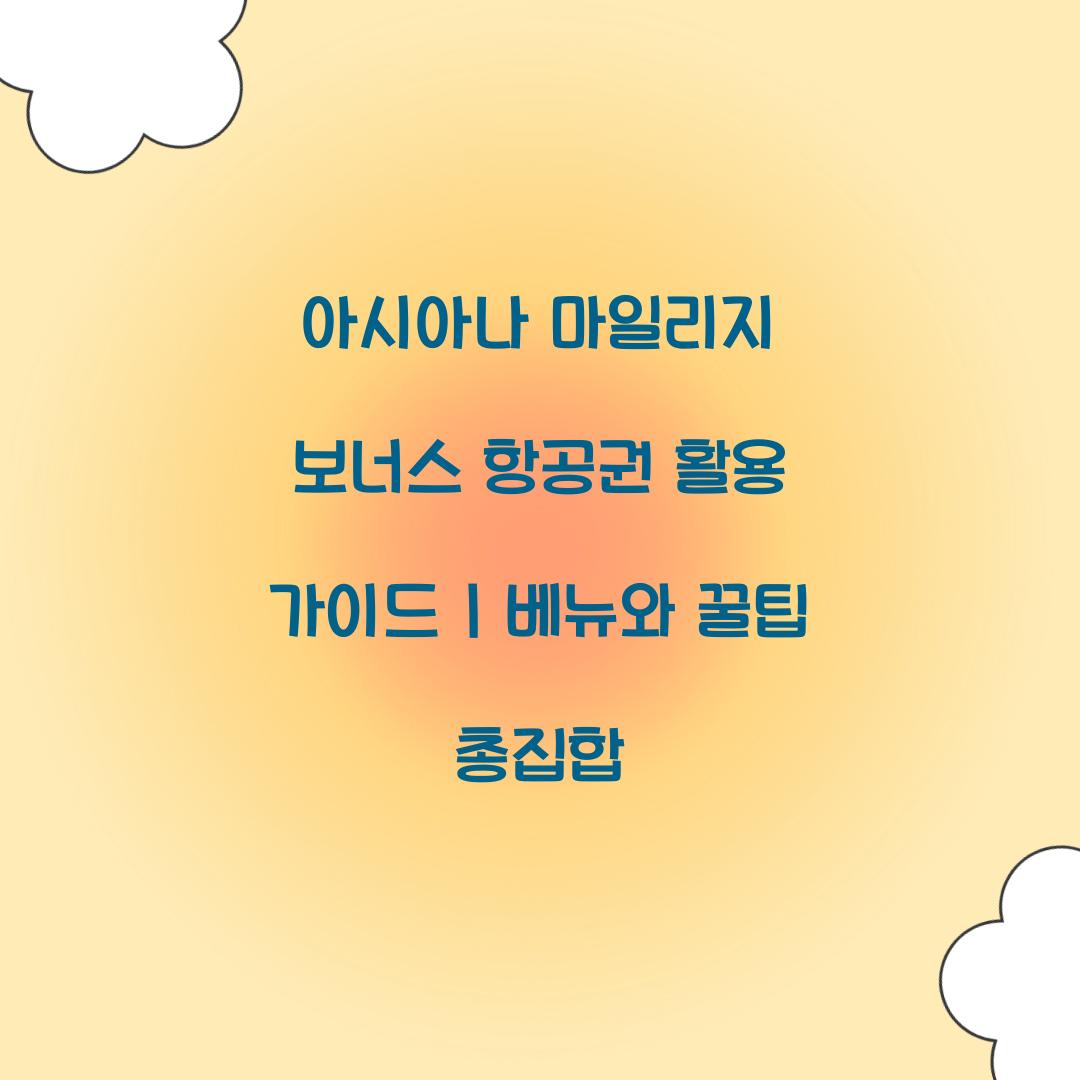 아시아나 마일리지 보너스 항공권