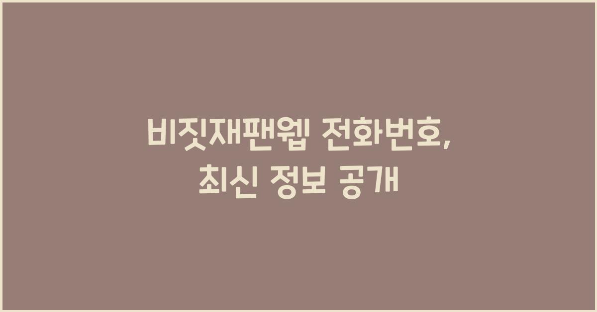 비짓재팬웹 전화번호