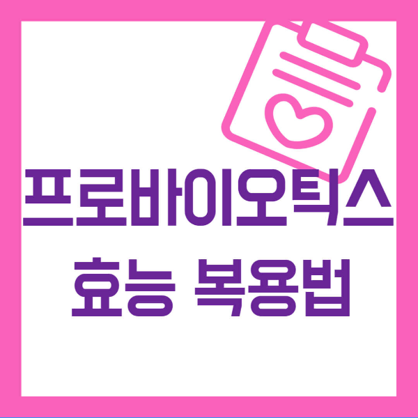 프로바이오틱스 효능 복용법 사진 1