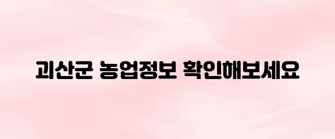 괴산군 농업기술센터 바로가기 (www.goesan.go.kr)
