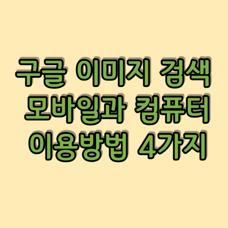 이미지 검색 방법 썸네일