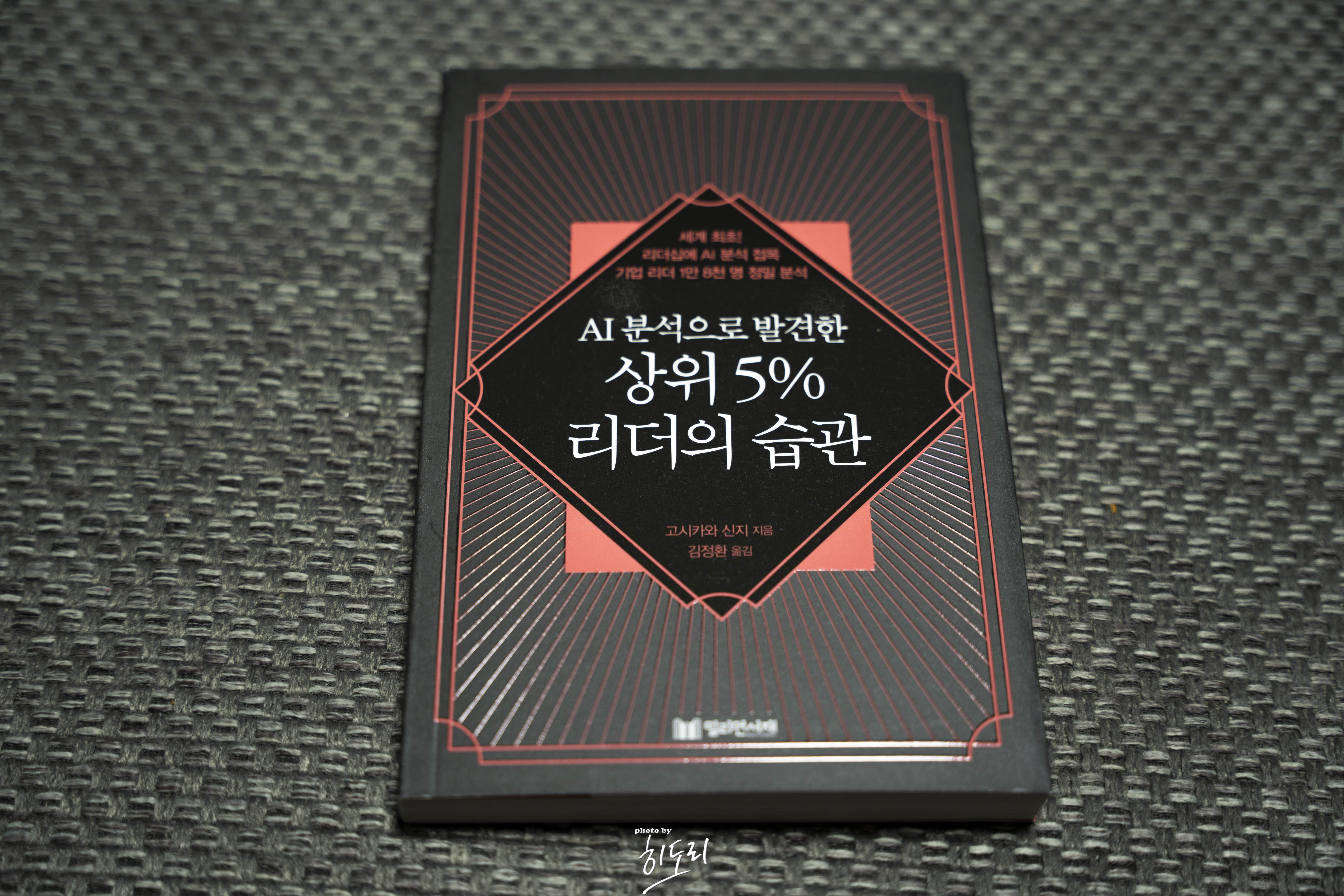 AI분석으로 발견한 상위 5% 리더의 습관