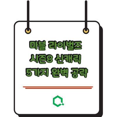 마블 라이벌즈 시즌8 신캐릭 5가지 완벽 공략