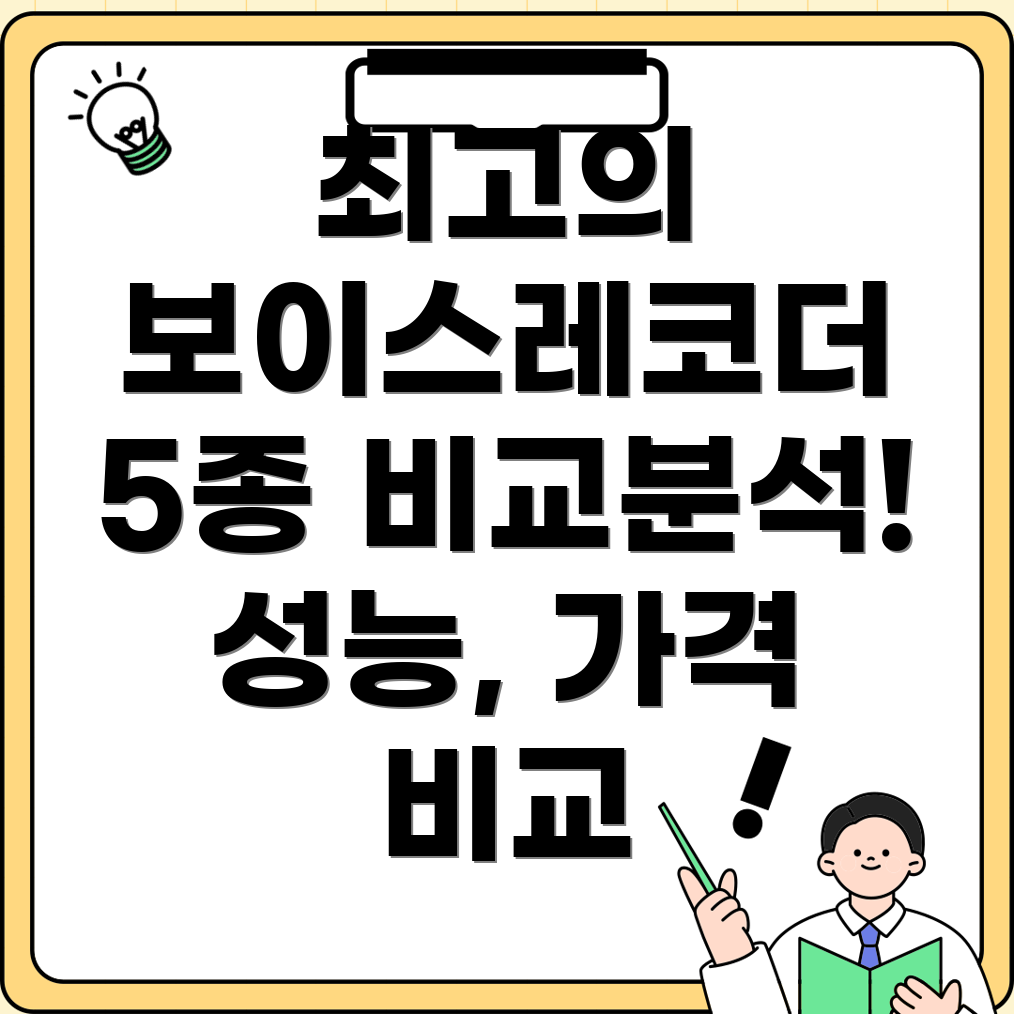 2023년인기보이스레코더5종비교분석기능성능가격