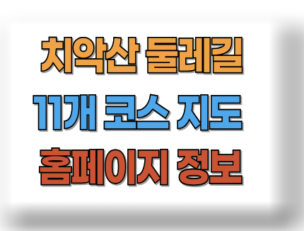 치악산 둘레길