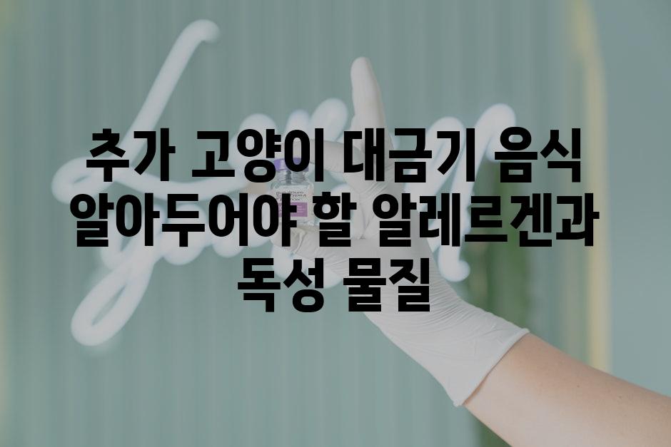 추가 고양이 대금기 음식 알아두어야 할 알레르겐과 독성 물질