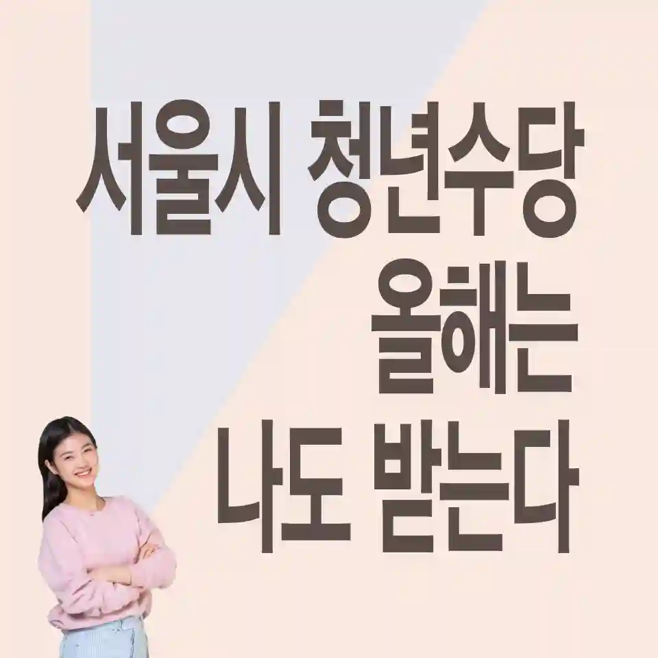 2024-서울시-청년수당