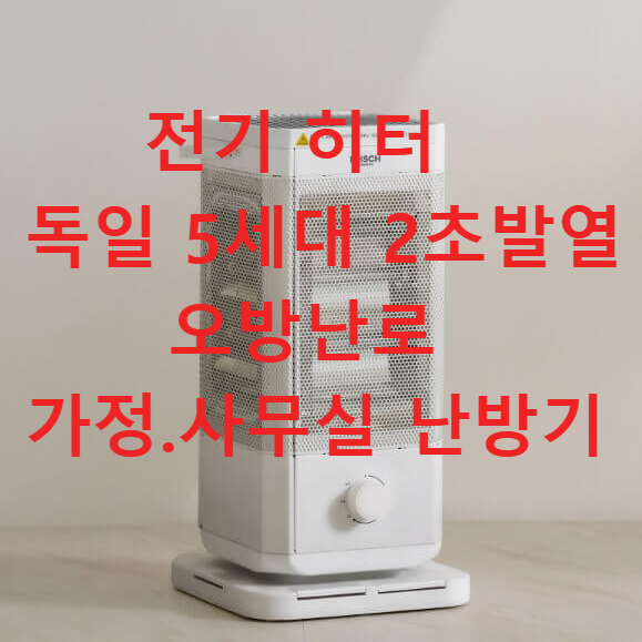 전기히터