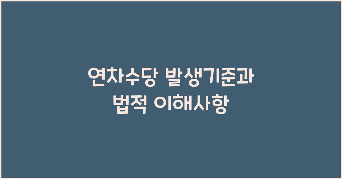 연차수당 발생기준