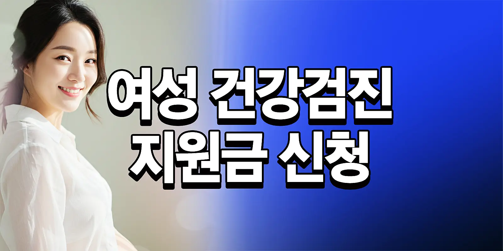 여성 건강검진 지원금
