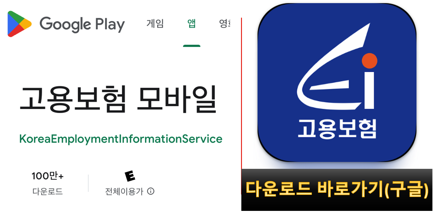 고용보험 모방일&#44; 구글플레이 다운로드 경로