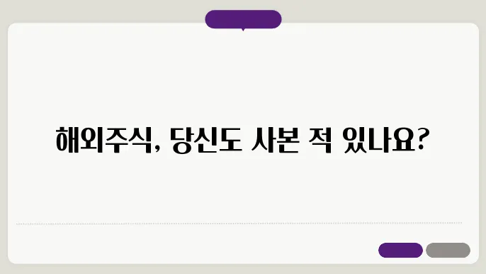 해외주식 사는법