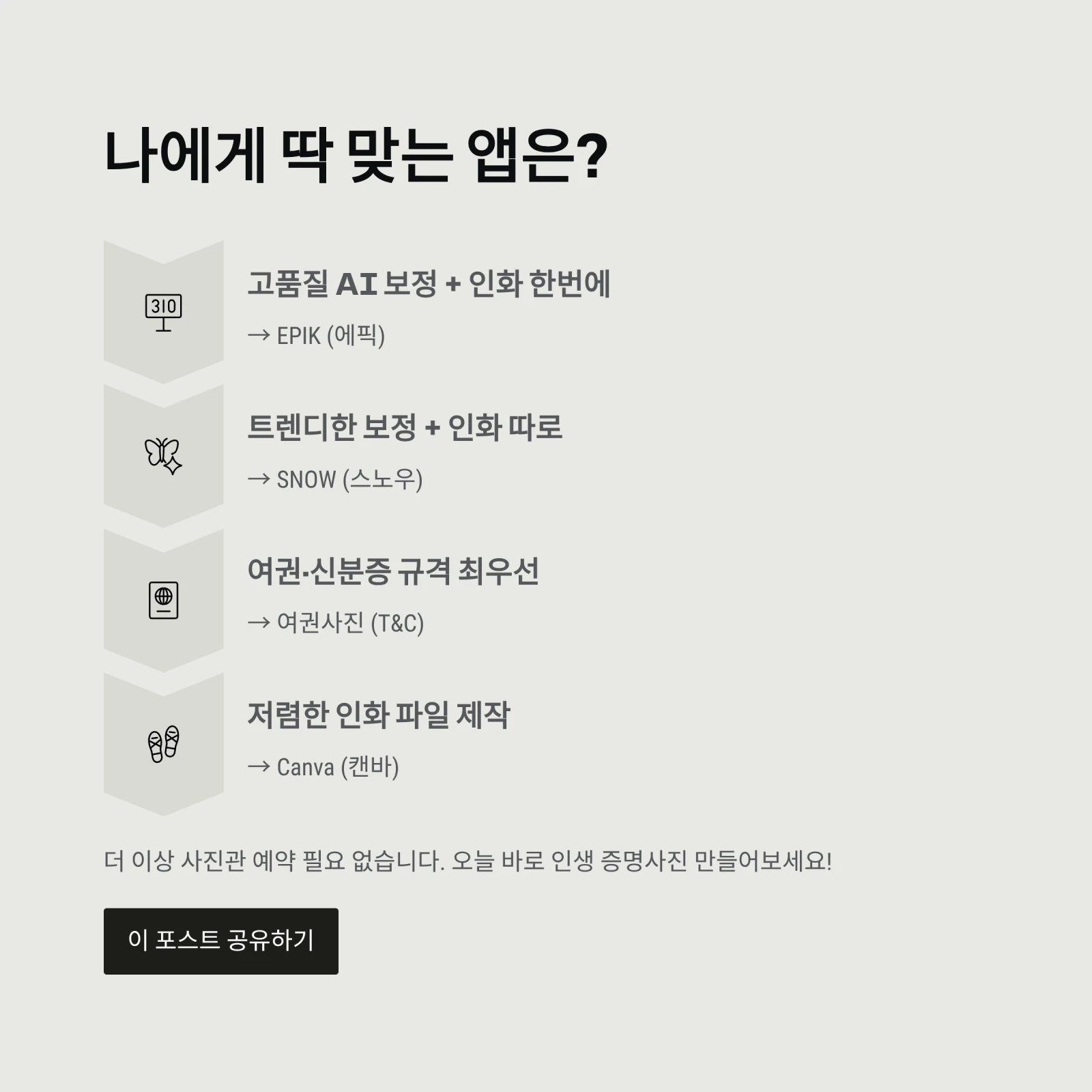 셀프 증명사진 어플 TOP 5 비교 추천 (보정, 배경, 인화까지 한 번에)