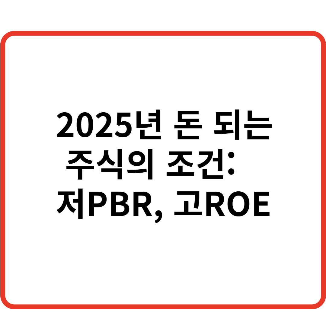 2025년 돈 되는 주식의 조건: 저PBR, 고ROE 관련 이미지