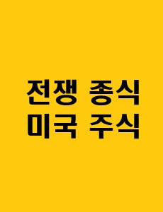 러시아 우크라이나 전쟁 종식이 미국 주식에 미치는 영향에 관한 이미지 입니다.