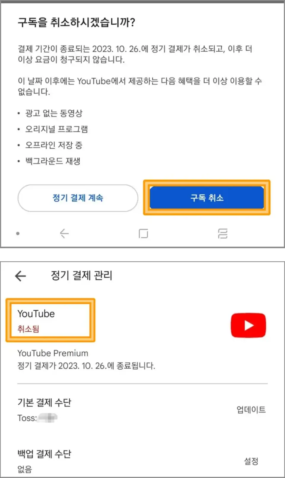 유튜브-프리미엄-해지