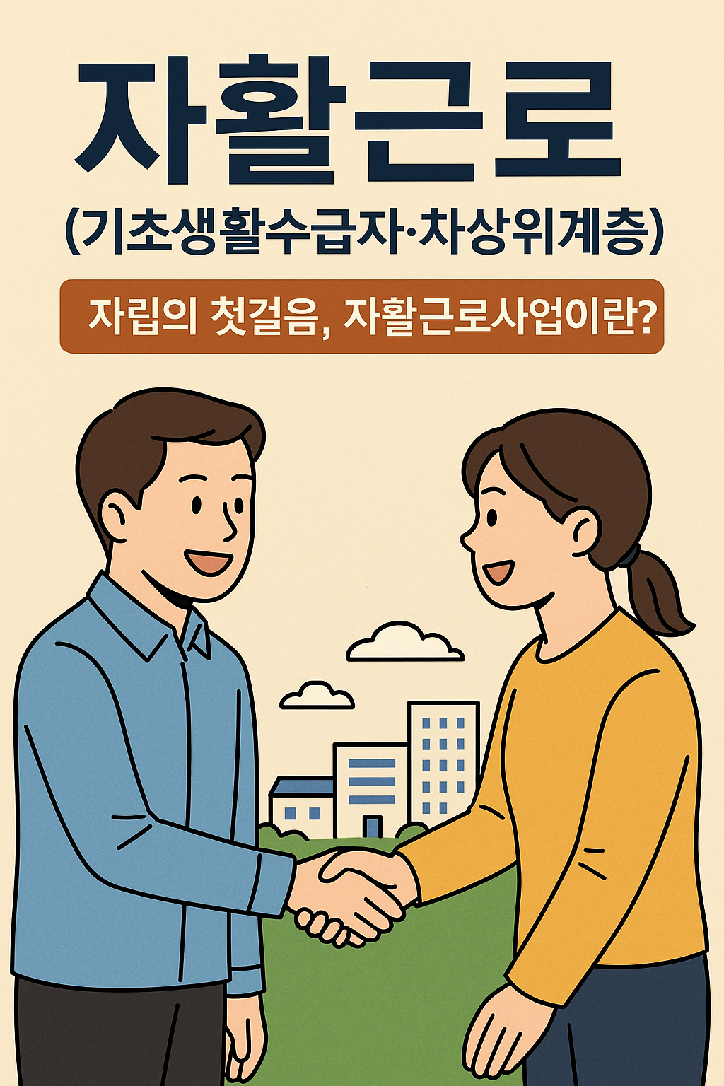 2025 자활근로 사업 - 신청 방법, 신청 조건, 급여 금액, 기초생활수급자, 차상위계층 대상