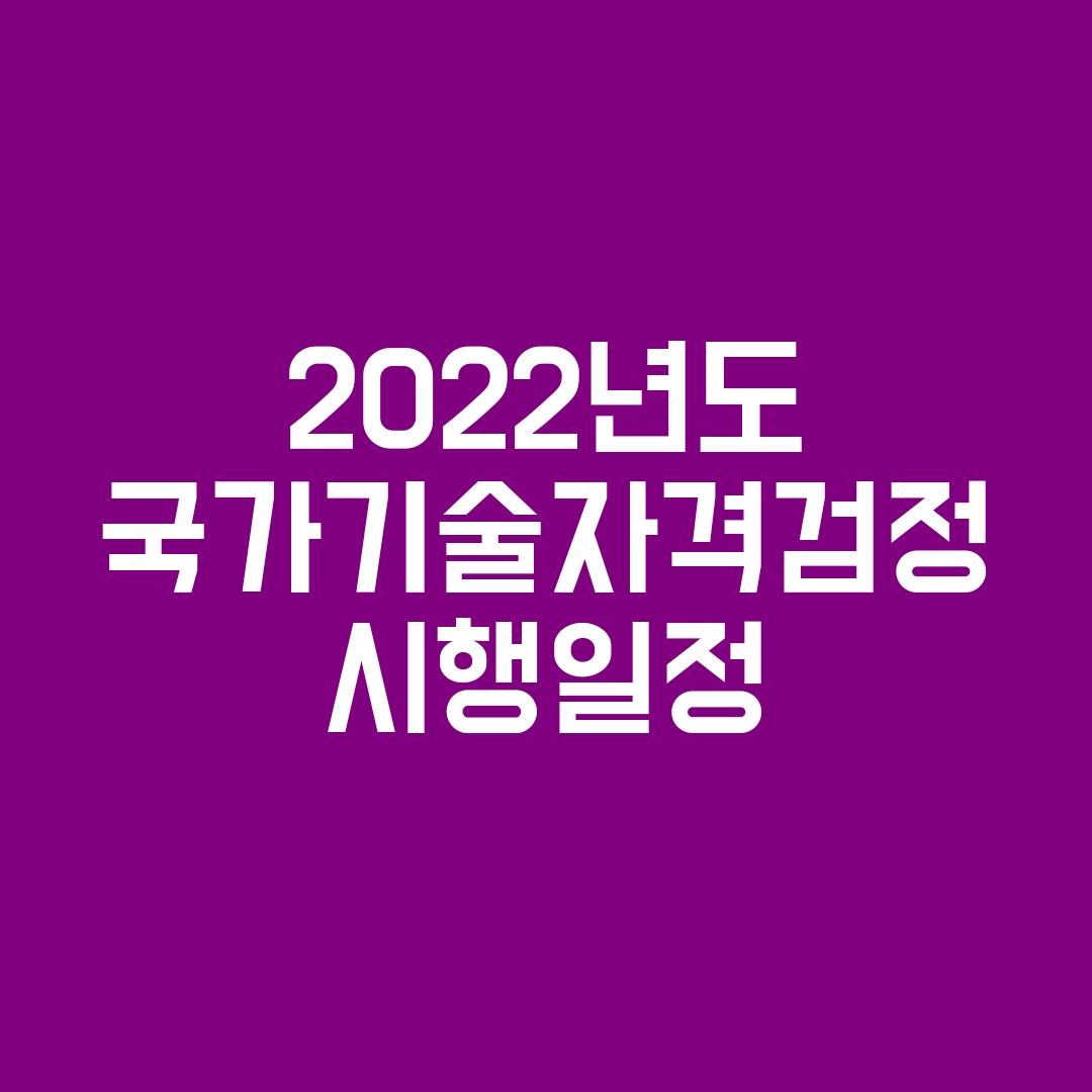 22년기사시험일정