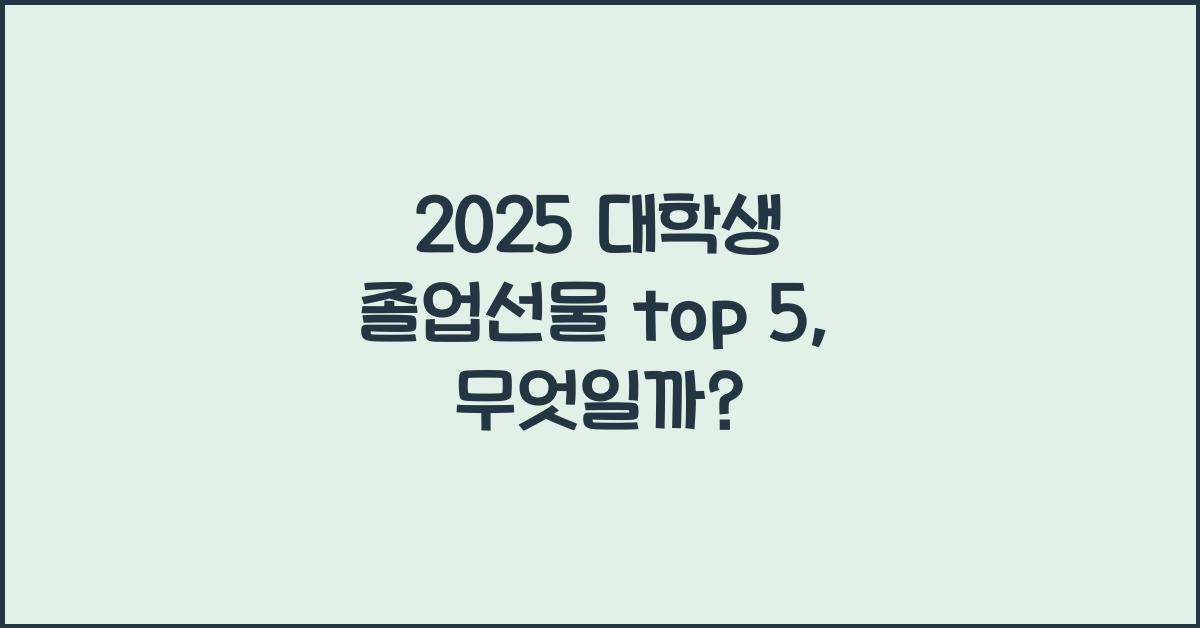 2025 대학생 졸업선물 top 5